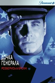 Генеральська дочка (1999)