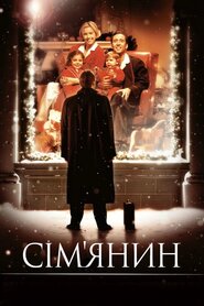 Сім'янин (2000)