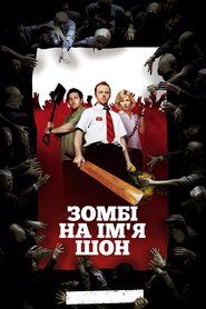Зомбі на ім'я Шон (2004)