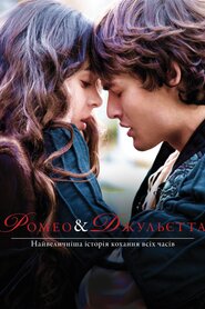 Ромео і Джульєтта (2013)