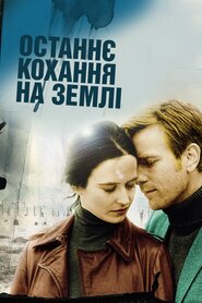 Останнє кохання на Землі (2011)