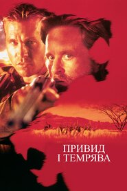 Примара й Темрява (1996)