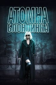 Атомна блондинка (2017)