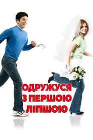 Одружусь на першій зустрічній (2006)