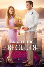 Екзотичне весілля (2017)