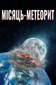 Місяць-метеорит (2020)