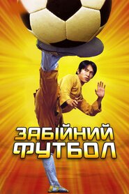 Шаолінський футбол (2001)
