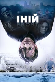 Іній (2017)