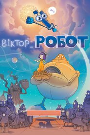 Віктор_Робот (2020)