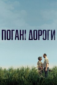 Погані дороги (2020)