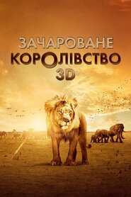 Зачароване королівство 3D (2014)