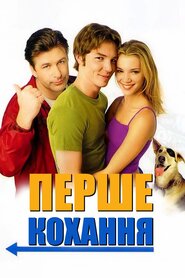 Перше кохання (1999)