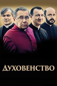 Духовенство (2018)