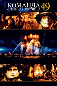 Вогненні сходи (2004)