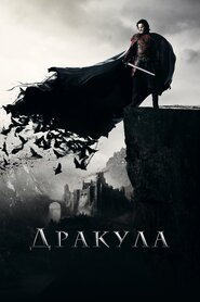 Дракула. Невідома історія (2014)