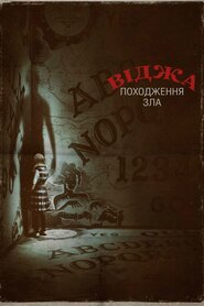 Віджа: Походження зла (2016)