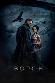 Ворон (2024)