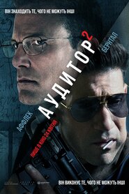 Аудитор 2 (2025)
