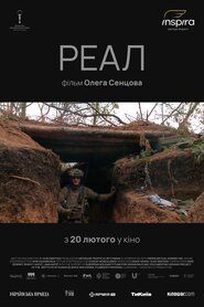 РЕАЛ (2024)
