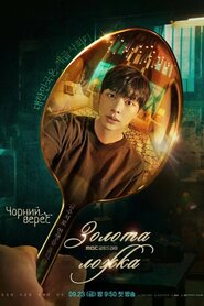 Золота ложка (2022)
