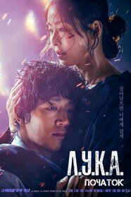 ЛУКА. Початок (2021)