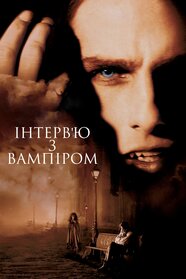 Інтерв’ю з вампіром (1994)
