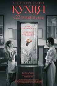 Кухня (2024)