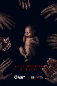 Королівський приплив (2023)