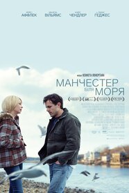 Манчестер біля моря (2016)
