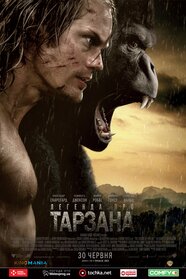 Легенда про Тарзана (2016)