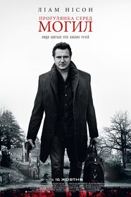 Прогулянка серед могил (2014)