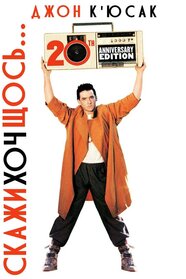 Скажи хоч щось (1989)
