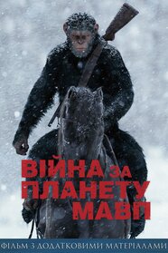Війна за планету мавп (2017)