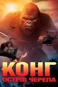 Конґ: Острів черепа (2017)