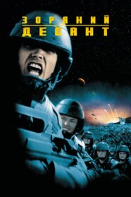 Зоряний десант (1997)