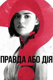 Правда або дія (2018)