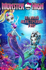 Школа монстрів: Великий монстровий риф (2016)
