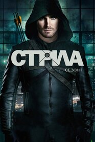 Стріла (2012)