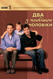 Два з половиною чоловіки (2003)