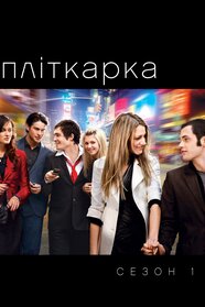 Пліткарка (2007)
