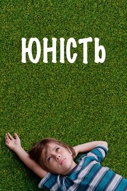 Юність (2014)