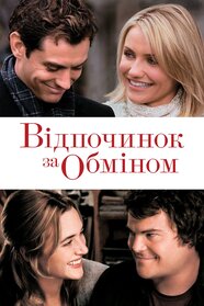 Відпочинок за обміном (2006)