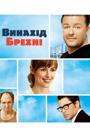 Винахід брехні (2009)