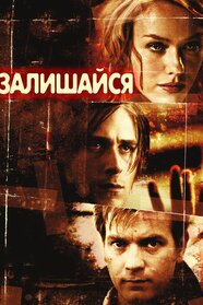 Залишися (2005)