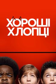 Хороші хлопці (2019)