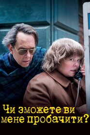 Чи зможете ви мене пробачити? (2018)
