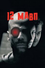 Дванадцять мавп (1995)