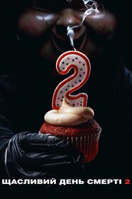 Щасливий день смерті 2 (2019)