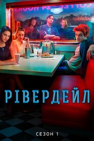 Рівердейл (2017)