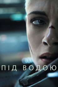 Під водою (2020)